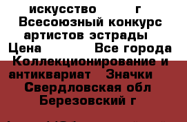 1.1) искусство : 1978 г - Всесоюзный конкурс артистов эстрады › Цена ­ 1 589 - Все города Коллекционирование и антиквариат » Значки   . Свердловская обл.,Березовский г.